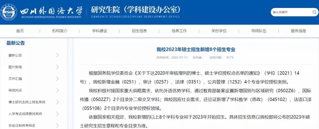 2023各大研招院校新增考研专业