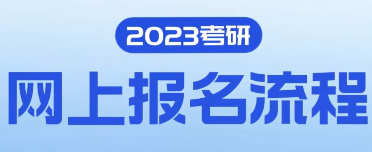 2023研招统考报名